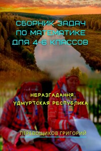 Сборник задач по математике для 4—6-х классов. Неразгаданная Удмуртская Республика