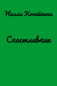 Счастливчик