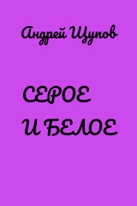 СЕРОЕ И БЕЛОЕ