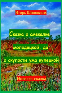 Сказка о смекалке молодецкой, да о скупости ума купецкой