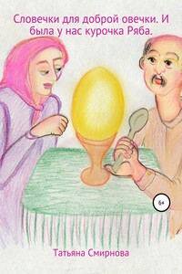 Словечки для доброй овечки. И была у нас курочка Ряба