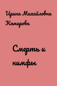 Смерть и нимфы