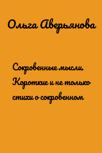 Сокровенные мысли. Короткие и не только стихи о сокровенном