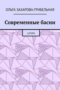 Современные басни. Сатира