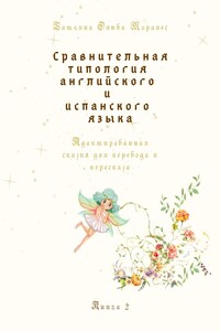 Сравнительная типология английского и испанского языка. Адаптированная сказка для перевода и пересказа. Книга 2