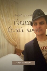 Стихи белой ночи. Сборник стихов