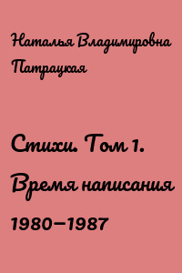 Стихи. Том 1. Время написания 1980—1987