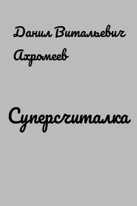 Суперсчиталка