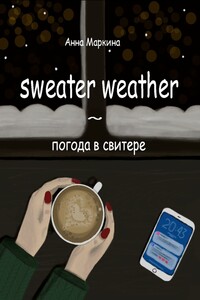 Sweater Weather ~ погода в свитере