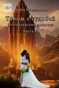 Танцы с Судьбой. Часть 12. Командирский джекпот