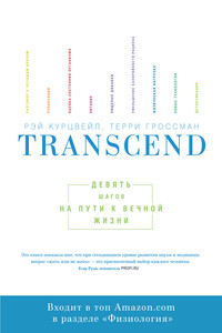 Transcend: девять шагов на пути к вечной жизни
