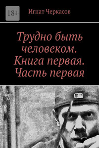 Трудно быть человеком. Книга первая. Часть первая
