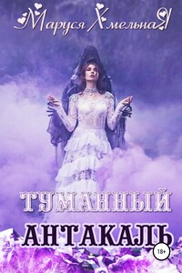 Туманный Антакаль