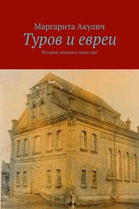 Туров и евреи. История, холокост, наши дни