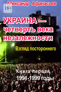 Украина – четверть века незалежности. Книга первая. 1991-1999 годы