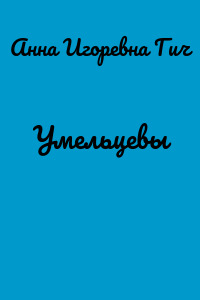 Умельцевы