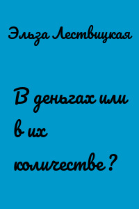 В деньгах или в их количестве ?