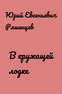 В кружащей лодке