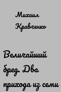 Величайший бред. Два прихода из семи