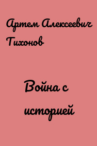 Война с историей