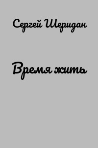 Время жить