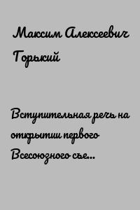 Вступительная речь на открытии первого Всесоюзного съезда советских писателей 17 августа 1934 года
