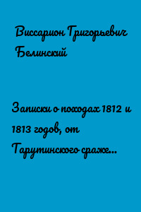 Записки о походах 1812 и 1813 годов, от Тарутинского сражения до Кульмского боя