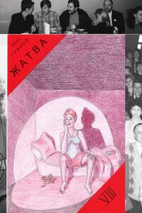 Жатва – VIII. Нет такой партии