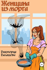 Женщина из морга