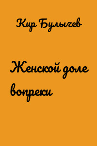 Женской доле вопреки