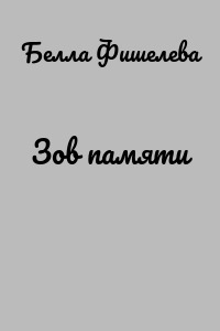 Зов памяти