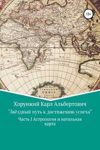 Звёздный путь к достижению успеха. Часть 1. Астрология и натальная карта
