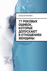 77 роковых ошибок, которые допускают в отношениях женщины