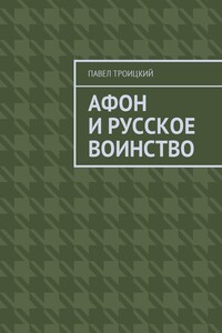 Афон и русское воинство