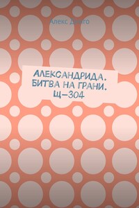 Александрида. Битва на грани. Щ-304