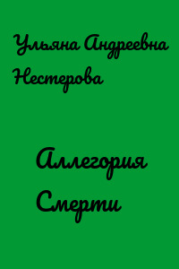 Аллегория Смерти