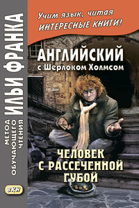 Английский с Шерлоком Холмсом. Человек с рассеченной губой / Arthur Conan Doyle. Sherlock Holmes