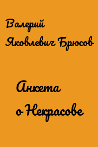 Анкета о Некрасове