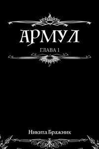 Армул. Глава 1