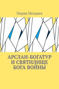 Арслан-богатур и святилище бога войны