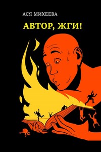 Автор, жги! Азы конфликтологии для сторителлеров