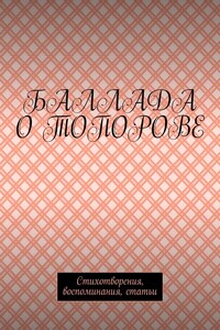 Баллада о Топорове. Стихотворения, воспоминания, статьи
