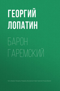 Барон Гаремский