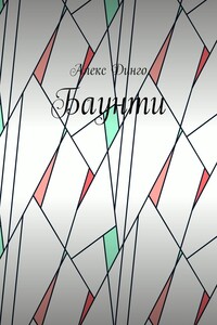 Баунти
