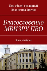 Благословенно МВИЗРУ ПВО. Книга четвёртая
