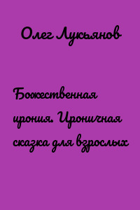 Божественная ирония. Ироничная сказка для взрослых