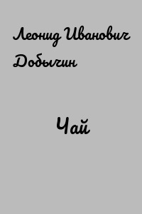 Чай