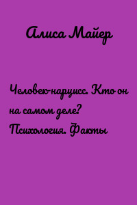 Человек-нарцисс. Кто он на самом деле? Психология. Факты