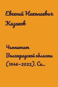 Чемпионат Волгоградской области (1946—2022). Серия «История и статистика Российского футбола»