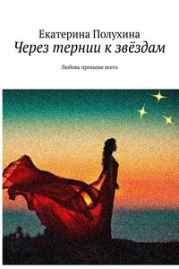 Через тернии к звёздам. Любовь превыше всего
